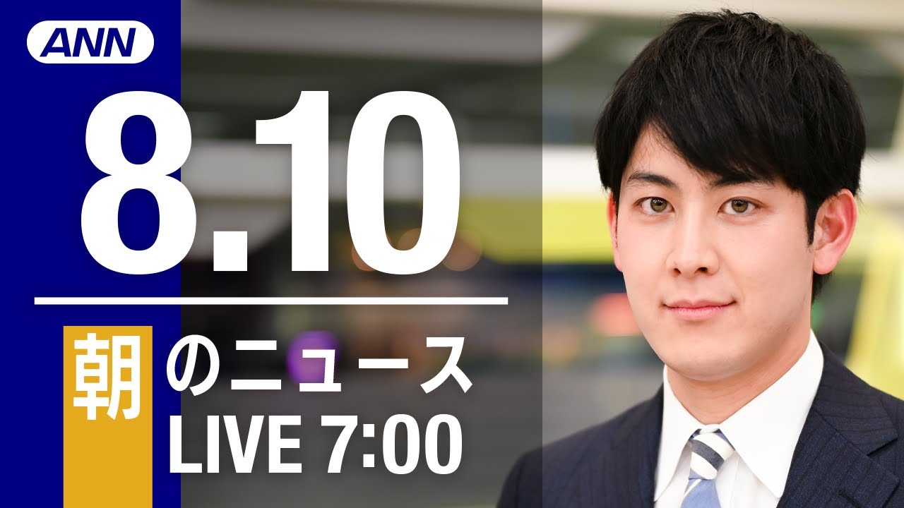 【LIVE】朝ニュース~新型コロナ/ウクライナ最新情報とニュースまとめ(2022年8月10日) ANN/テレ朝