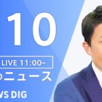 【LIVE】昼のニュース　内閣改造・自民党役員人事　最新情報など | TBS NEWS DIG（8月10日）