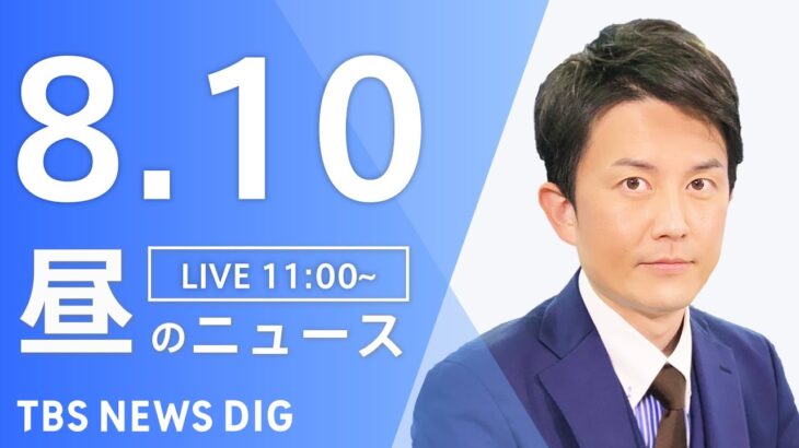 【LIVE】昼のニュース　内閣改造・自民党役員人事　最新情報など | TBS NEWS DIG（8月10日）