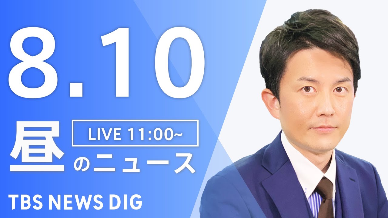【LIVE】昼のニュース　内閣改造・自民党役員人事　最新情報など | TBS NEWS DIG（8月10日）