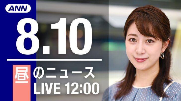 【LIVE】昼ニュース～新型コロナ/ウクライナ最新情報とニュースまとめ(2022年8月10日)ANN/テレ朝