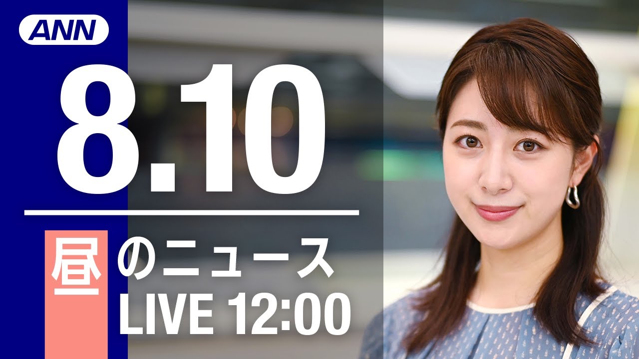 【LIVE】昼ニュース~新型コロナ/ウクライナ最新情報とニュースまとめ(2022年8月10日)ANN/テレ朝