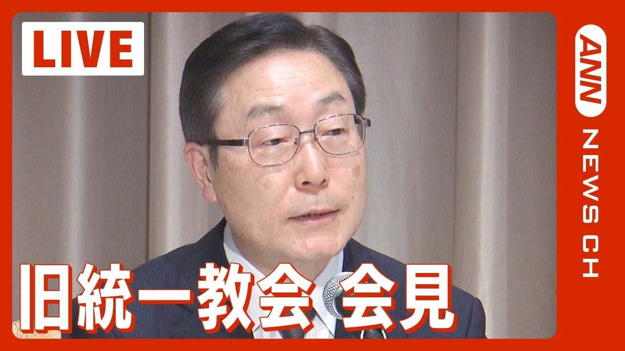【LIVE】何語る?旧統一教会 会見 安倍元総理銃撃から1カ月(2022年8月10日)
