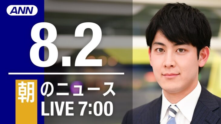 【LIVE】朝ニュース～新型コロナ/ウクライナ最新情報とニュースまとめ(2022年8月2日) ANN/テレ朝