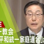 【LIVE】まもなく旧統一教会「世界平和統一家庭連合」が会見 政治家との関係は？８月１０日午後３時～安倍元総理銃撃事件