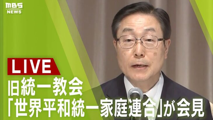 【LIVE】まもなく旧統一教会「世界平和統一家庭連合」が会見 政治家との関係は？８月１０日午後３時～安倍元総理銃撃事件