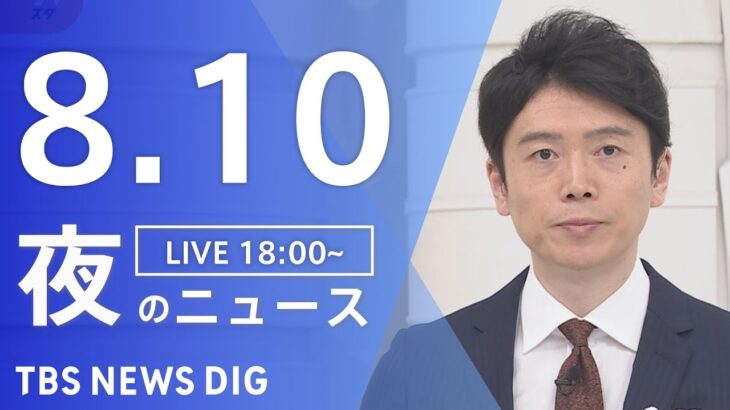 【LIVE】夜のニュース　内閣改造・自民党役員人事　最新情報など | TBS NEWS DIG（8月10日）