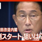【LIVE】内閣改造の狙いは? 新体制スタート 岸田総理会見(2022年8月10日)