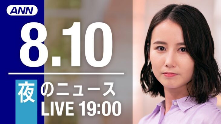 【LIVE】夜ニュース～新型コロナ/ウクライナ最新情報とニュースまとめ(2022年8月10日)ANN/テレ朝