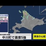 【LIVE】北海道・中川町で震度５強　津波の心配なし（2022年 8月11 日）