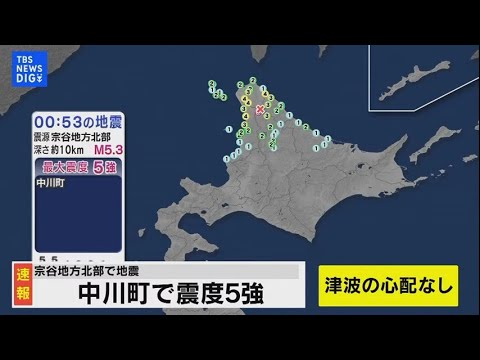 【LIVE】北海道・中川町で震度５強　津波の心配なし（2022年 8月11 日）