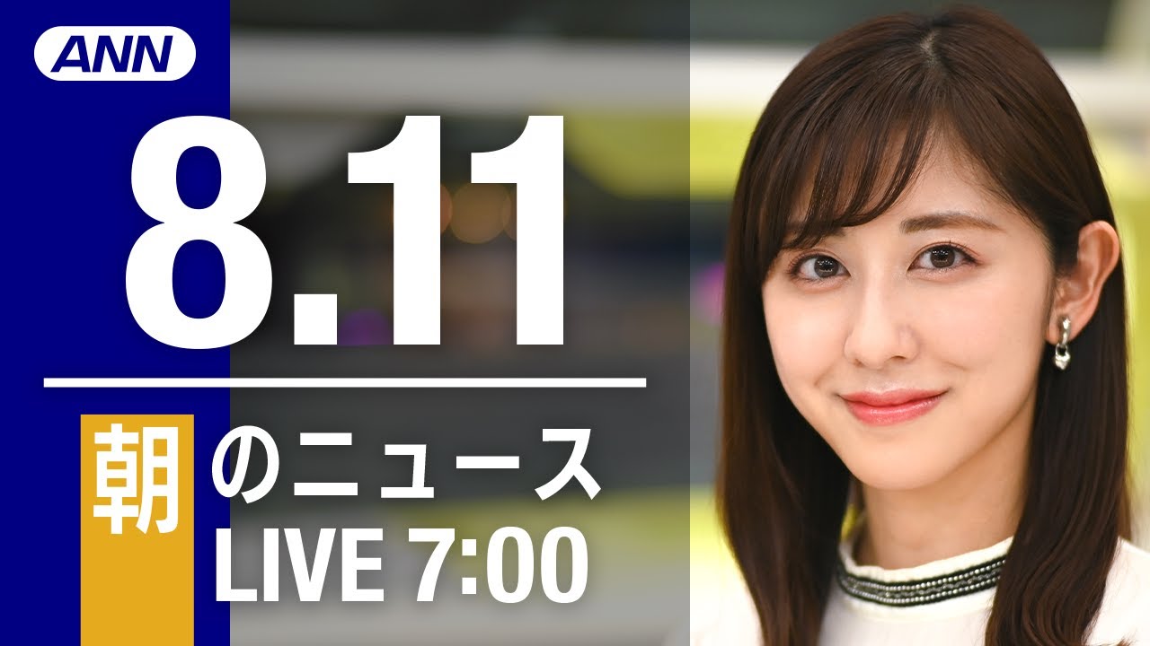 【LIVE】朝ニュース～新型コロナ/ウクライナ最新情報とニュースまとめ(2022年8月11日) ANN/テレ朝