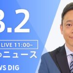 【LIVE】昼のニュース　新型コロナウイルス情報など | TBS NEWS DIG（8月2日）