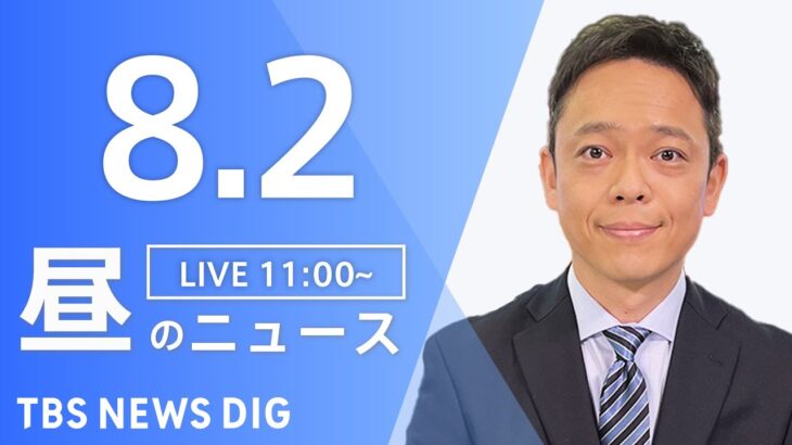 【LIVE】昼のニュース　新型コロナウイルス情報など | TBS NEWS DIG（8月2日）