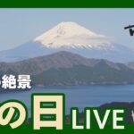 【LIVE】山の日！富士山と芦ノ湖の絶景を高画質カメラで1日限定ライブ配信 撮れたてのドローン映像も！ | TBS NEWS DIG　 (2022年8月11日)