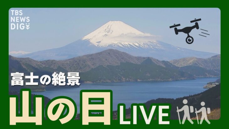 【LIVE】山の日！富士山と芦ノ湖の絶景を高画質カメラで1日限定ライブ配信 撮れたてのドローン映像も！ | TBS NEWS DIG　 (2022年8月11日)