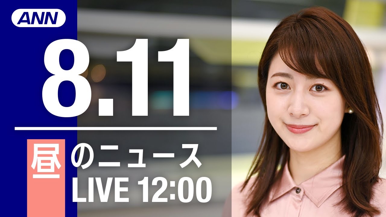 【LIVE】昼ニュース～新型コロナ/ウクライナ最新情報とニュースまとめ(2022年8月11日)ANN/テレ朝