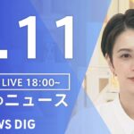 【LIVE】夜のニュース　新型コロナウイルス　最新情報など | TBS NEWS DIG（8月11日）