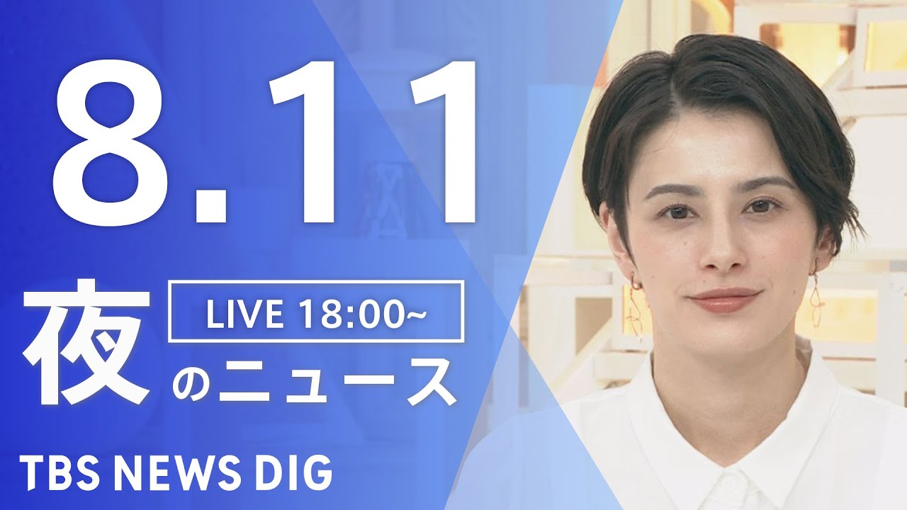 【LIVE】夜のニュース 新型コロナウイルス 最新情報など | TBS NEWS DIG(8月11日)