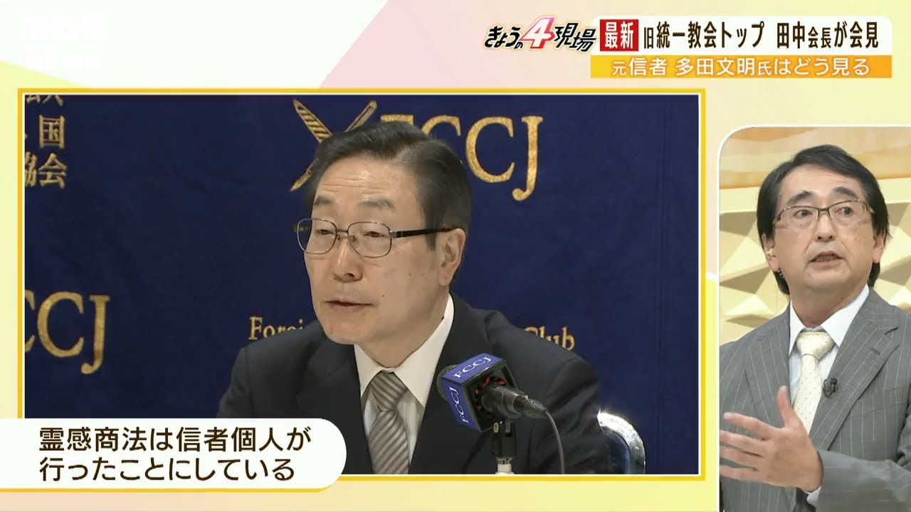 【LIVE】「霊感商法行ったことない」「「教会に『殺すぞ』と脅迫」旧統一教会が会見「一般社会の人たちの意識とかい離している」「元信者のジャーナリストが会見を解説　安倍晋三元総理銃撃事件