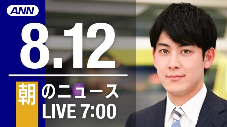 【LIVE】朝ニュース～新型コロナ/ウクライナ最新情報とニュースまとめ(2022年8月12日) ANN/テレ朝