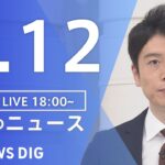 【LIVE】夜のニュース　新型コロナウイルス　最新情報など | TBS NEWS DIG（8月12日）