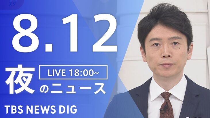 【LIVE】夜のニュース　新型コロナウイルス　最新情報など | TBS NEWS DIG（8月12日）