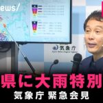 【LIVE】山形県に大雨特別警報 気象庁が緊急会見｜8月3日(水) 20:15頃〜