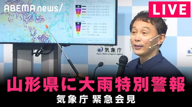 【LIVE】山形県に大雨特別警報 気象庁が緊急会見｜8月3日(水) 20:15頃〜