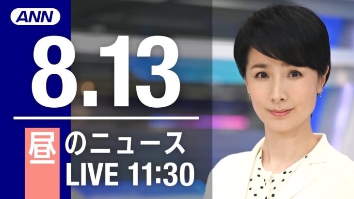 【LIVE】昼ニュース～新型コロナ/ウクライナ最新情報とニュースまとめ(2022年8月13日)ANN/テレ朝