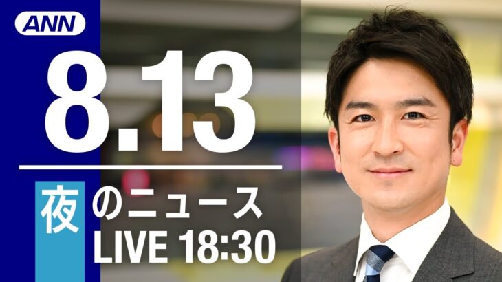 【LIVE】夜ニュース～新型コロナ/ウクライナ最新情報とニュースまとめ(2022年8月13日)ANN/テレ朝