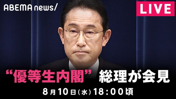 【LIVE】”優等生内閣”始動へ 岸田総理が会見 ｜8月10日(水) 18:00〜