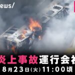 【LIVE】名古屋高速バス炎上 運行会社が会見｜8月23日(火) 11:00〜