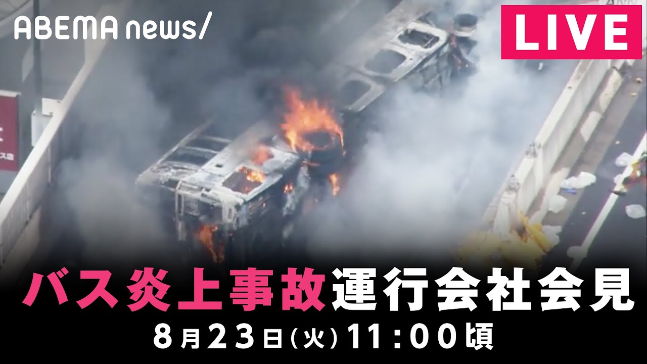 【LIVE】名古屋高速バス炎上 運行会社が会見｜8月23日(火) 11:00〜