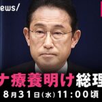 【LIVE】コロナ療養明け 岸田総理が会見 ｜8月31日(水) 11:00〜