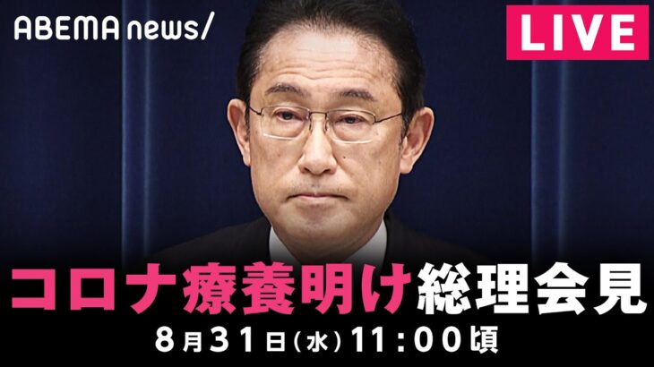 【LIVE】コロナ療養明け 岸田総理が会見 ｜8月31日(水) 11:00〜