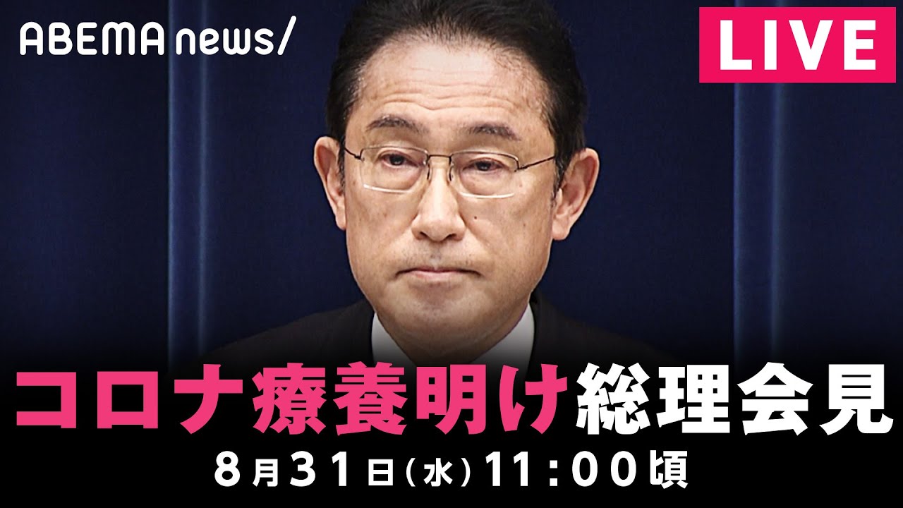 【LIVE】コロナ療養明け 岸田総理が会見 ｜8月31日(水) 11:00〜