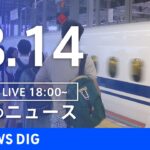 【LIVE】夜のニュース　新型コロナウイルス　最新情報など | TBS NEWS DIG（8月14日）