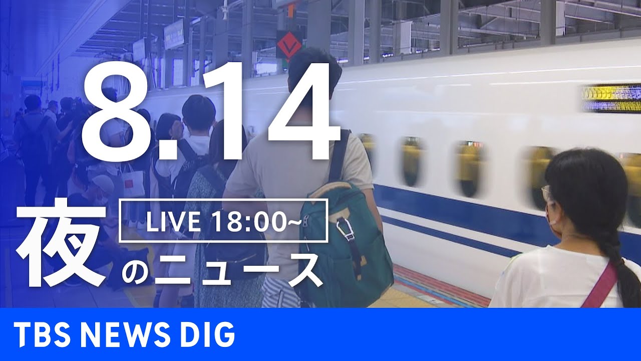 【LIVE】夜のニュース 新型コロナウイルス 最新情報など | TBS NEWS DIG(8月14日)