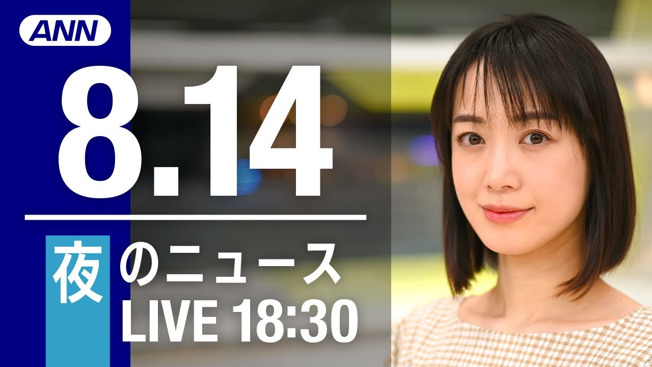 【LIVE】夜ニュース~新型コロナ/ウクライナ最新情報とニュースまとめ(2022年8月14日)ANN/テレ朝