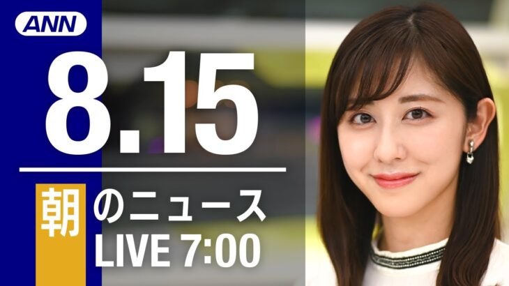 【LIVE】朝ニュース～新型コロナ/ウクライナ最新情報とニュースまとめ(2022年8月15日) ANN/テレ朝