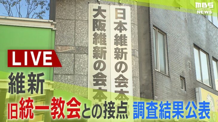 【LIVE】維新「旧統一教会」と接点ある所属議員らの氏名を公表 馬場伸幸共同代表　藤田文武幹事長らが関わり　所属議員への調査結果で明らかに