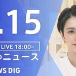 【LIVE】夜のニュース　新型コロナウイルス　最新情報など | TBS NEWS DIG（8月15日）