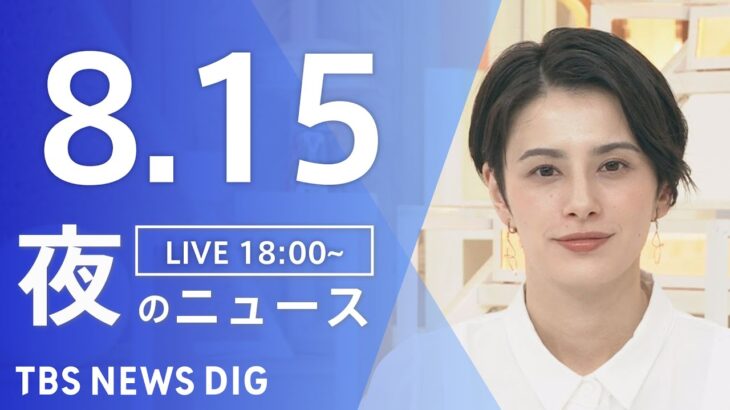 【LIVE】夜のニュース　新型コロナウイルス　最新情報など | TBS NEWS DIG（8月15日）