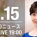 【LIVE】夜ニュース～新型コロナ/ウクライナ最新情報とニュースまとめ(2022年8月15日)ANN/テレ朝