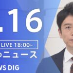 【LIVE】夜のニュース　新型コロナウイルス　最新情報など | TBS NEWS DIG（8月16日）