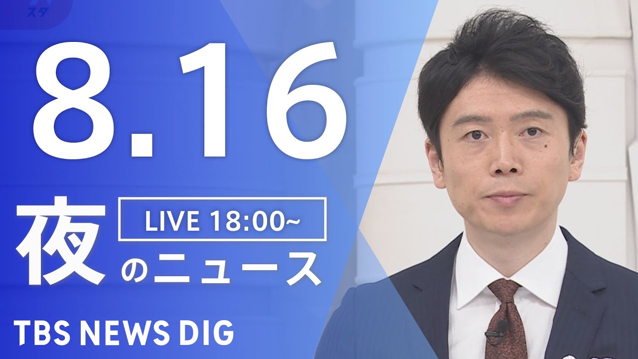 【LIVE】夜のニュース 新型コロナウイルス 最新情報など | TBS NEWS DIG(8月16日)