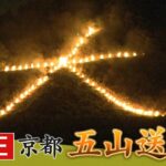 【LIVE】京都「五山送り火」３年ぶりの『全面点火』で完全復活…山に浮かぶ「大文字」2022年8月16日