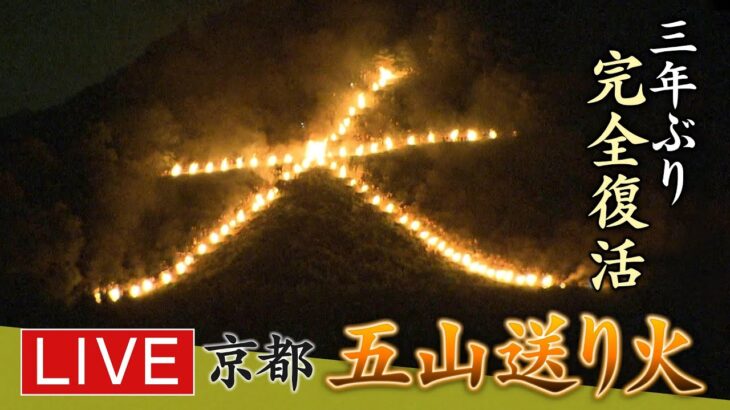 【LIVE】京都「五山送り火」３年ぶりの『全面点火』で完全復活…山に浮かぶ「大文字」2022年8月16日