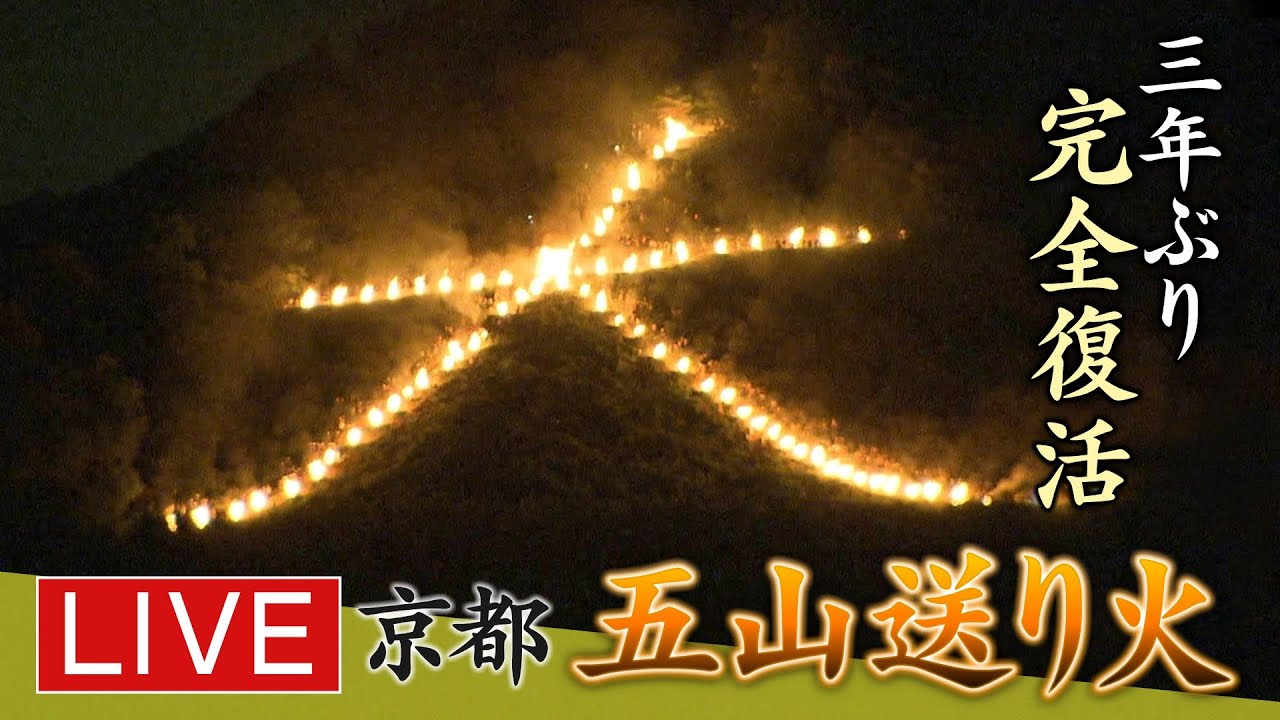【LIVE】京都「五山送り火」3年ぶりの『全面点火』で完全復活…山に浮かぶ「大文字」2022年8月16日
